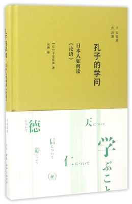 孔子的学问(日本人如何读论语)(精)/子安宣邦作品集