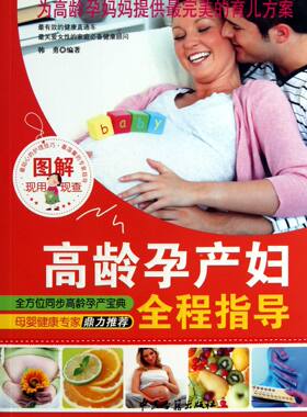 图解高龄产妇全程指导