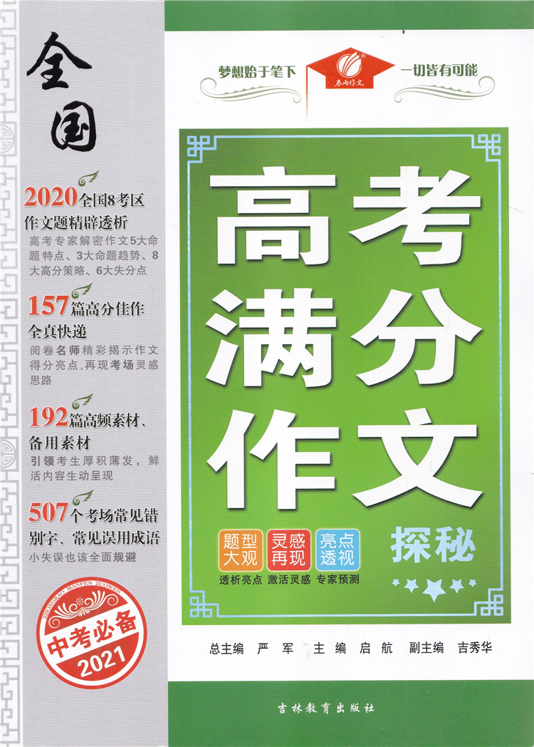 2021高考必背高考满分作文探秘题型大观灵感再现亮点透视吉林教育出版社