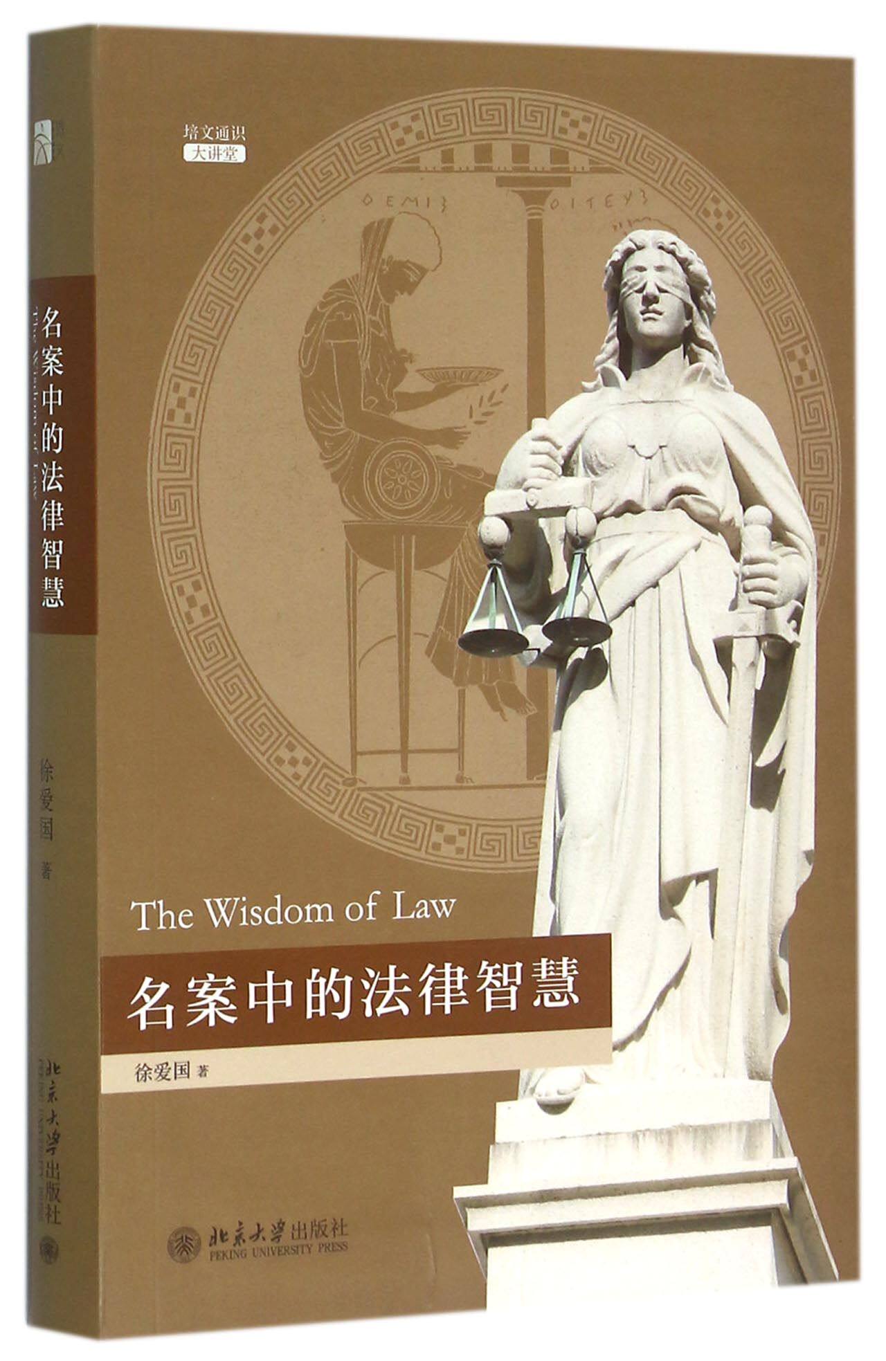 名案中的法律智慧(培文通识大讲堂)
