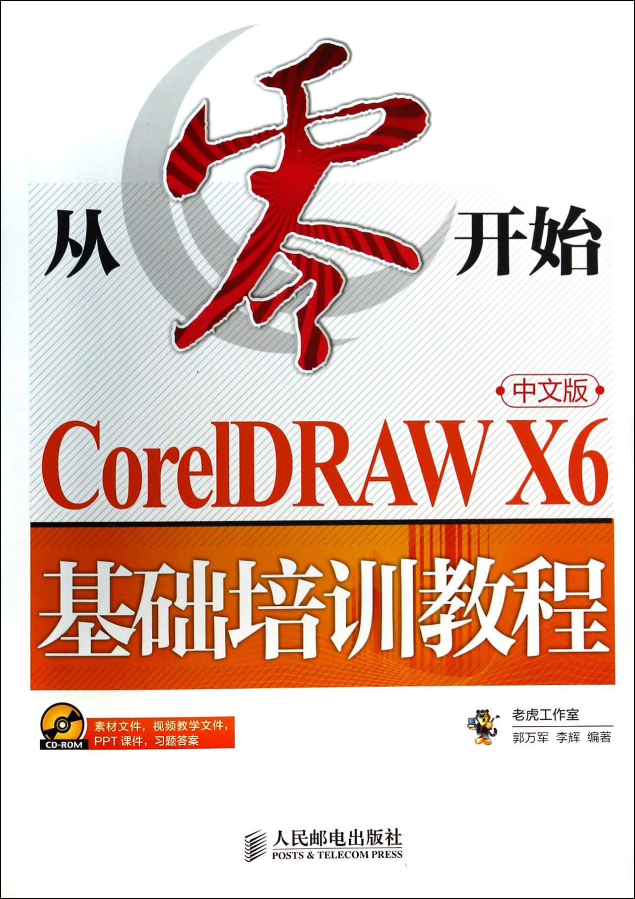 从零开始(附光盘CorelDRAW X6中文版基础培训教程)