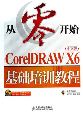 从零开始(附光盘CorelDRAW X6中文版基础培训教程)