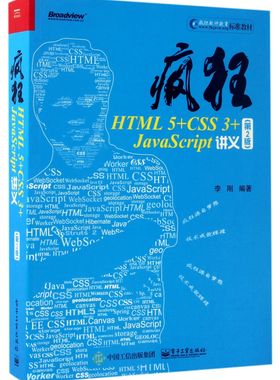 疯狂HTML5+CSS3+JavaScript讲义(第2版疯狂软件教育标准教材)