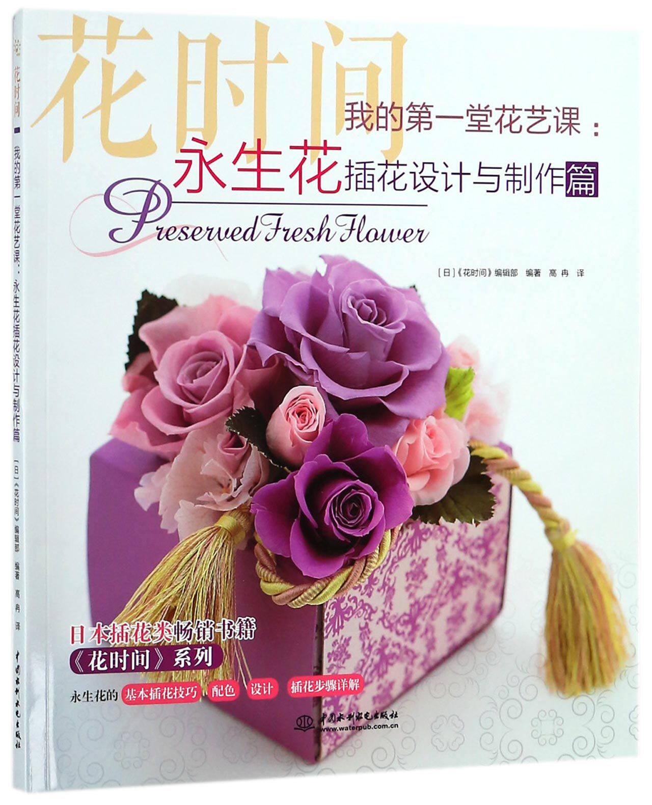 我的第一堂花艺课--永生花插花设计与制作篇