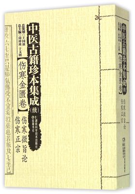 中医古籍珍本集成(续伤寒金匮卷伤寒微旨论伤寒正宗)