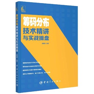 分布技术精讲与实战操盘 筹码