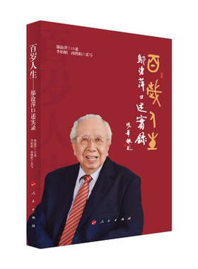百岁人生——邬沧萍口述实录