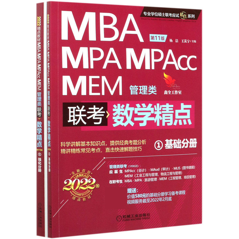 MBA MPA MPAcc MEM管理类联考数学精点(共2册第11版2022版)/专业学位硕士联考应试精点