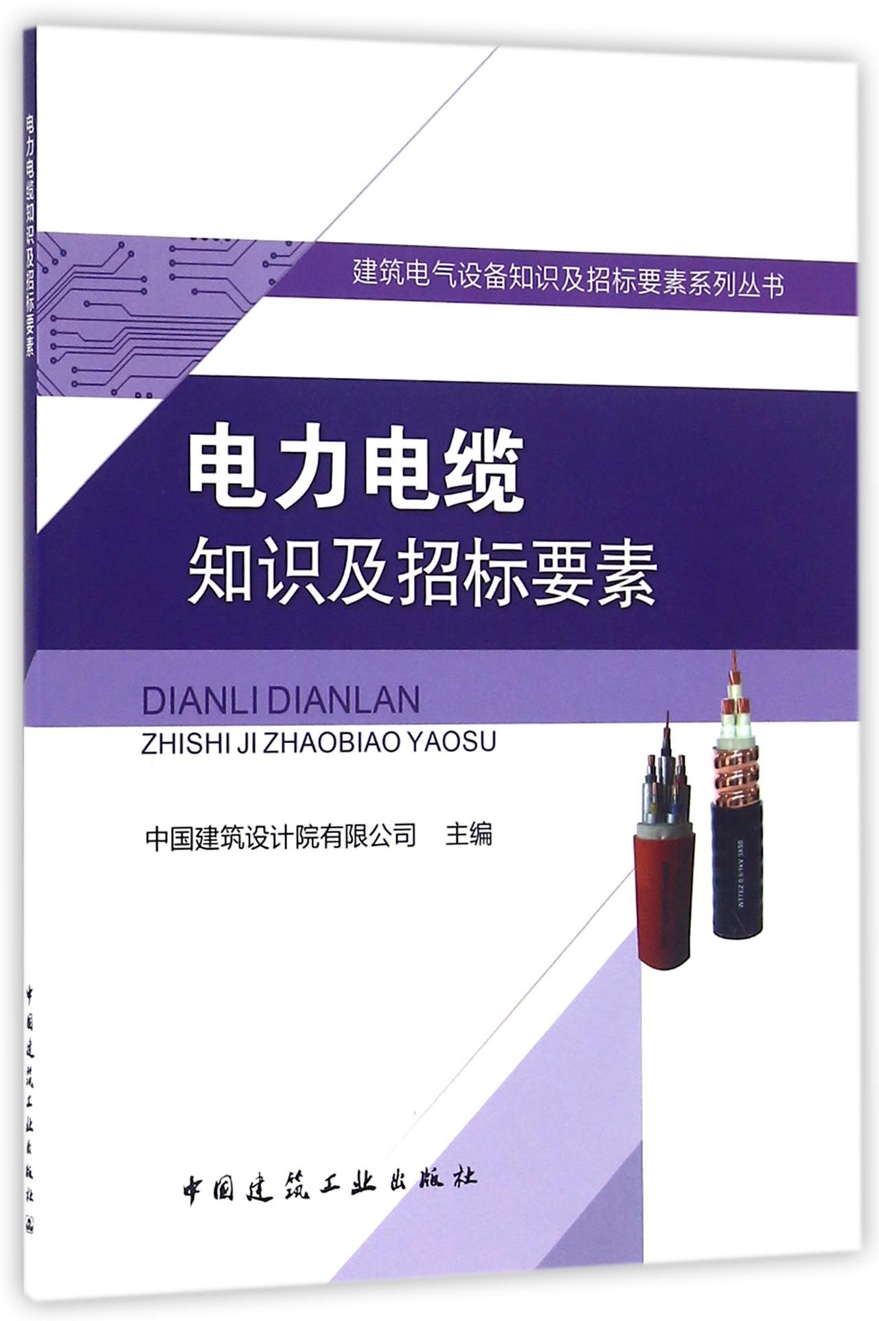 电力电缆知识及招标要素/建筑电气设备知识及招标要素系列丛书