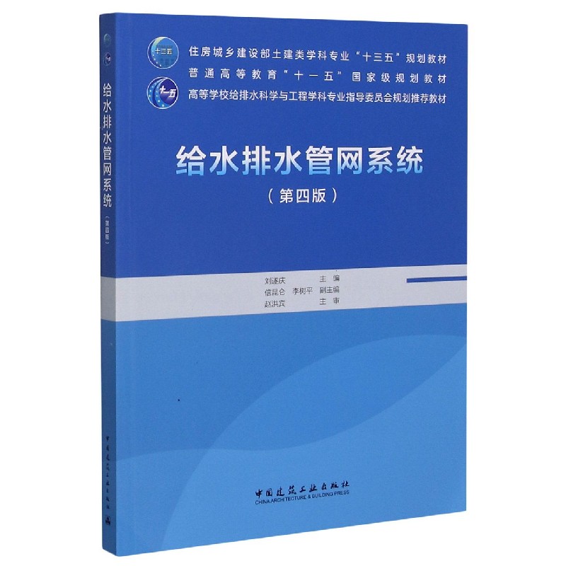 给水排水管网系统(第4版住房城乡建设部土建类学科专业十三五规划教材)