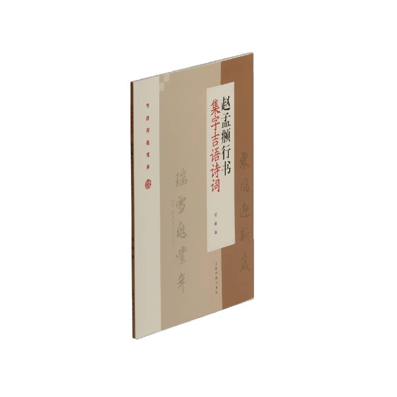 赵孟頫行书集字吉语诗词/节庆挥毫宝典