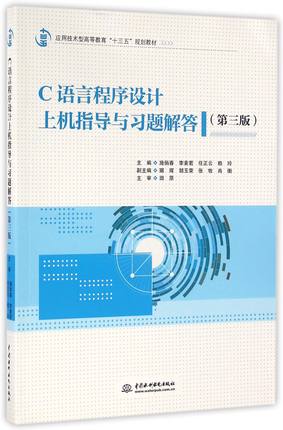 C语言程序设计上机指导与习题解答(第3版应用技术型高等教育十三五规划教材)