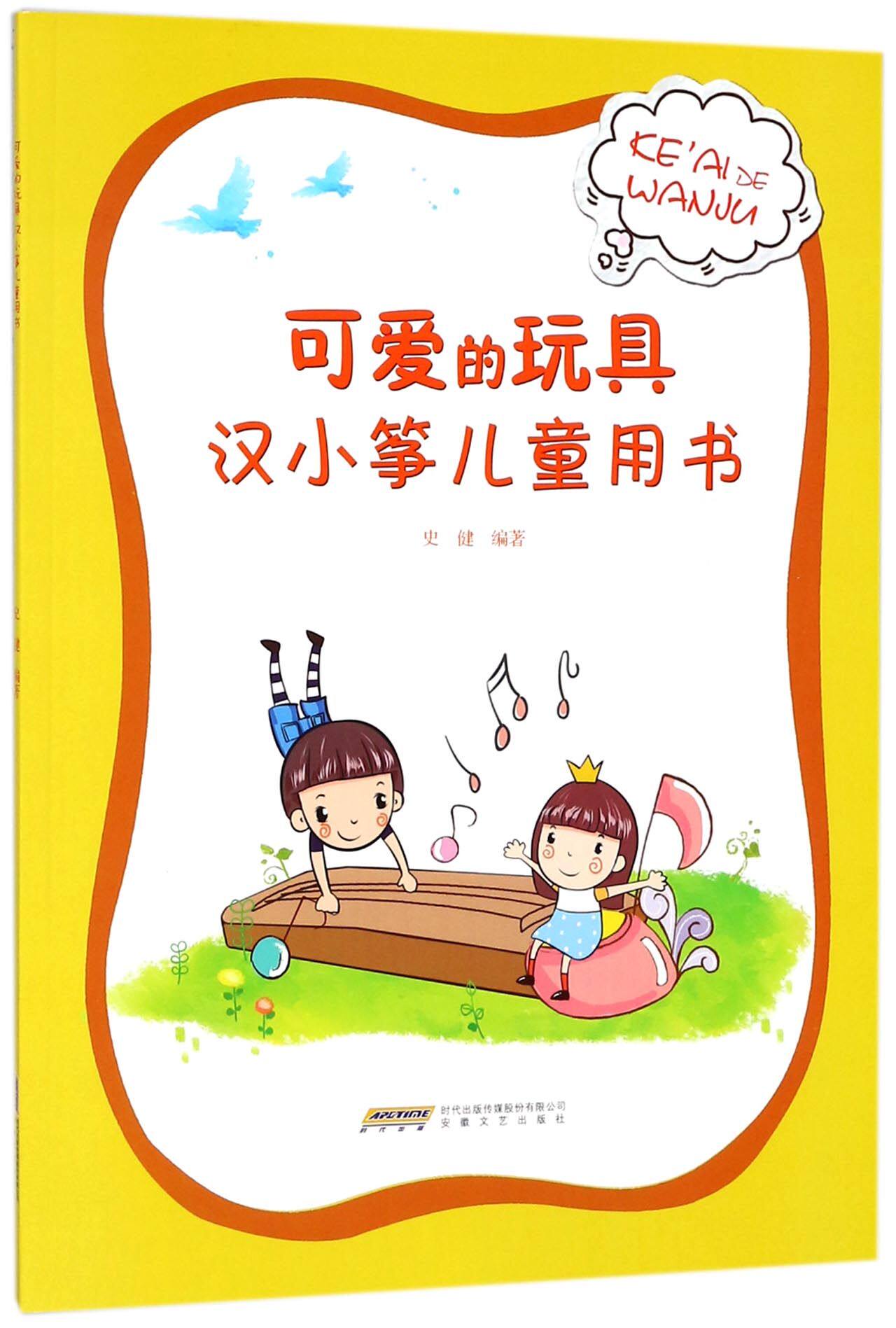 可爱的玩具(汉小筝儿童用书)