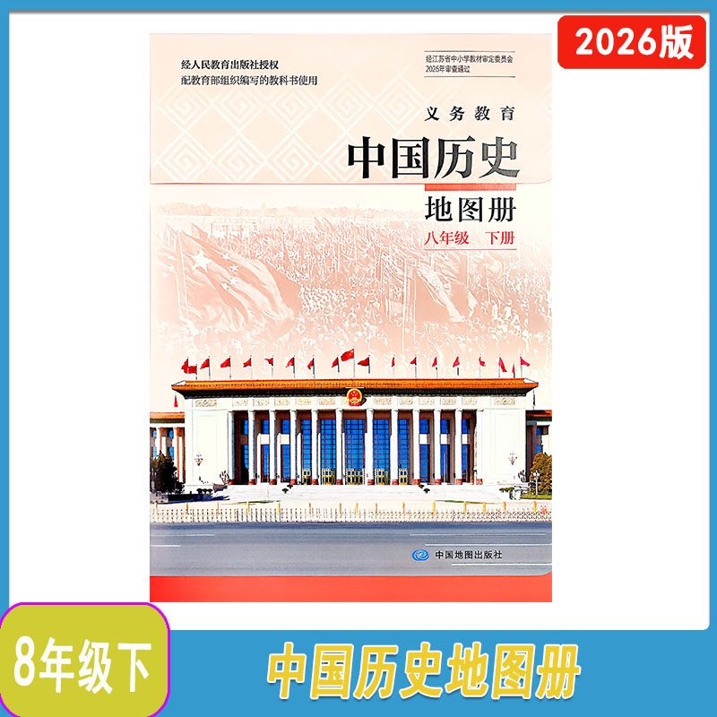 地版出中国图社史年历级八下册陆图片