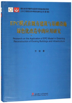 EPC模式在既有建筑与基础设施绿色化改造中的应用研究(精)/土木工程前沿学术研究著作丛