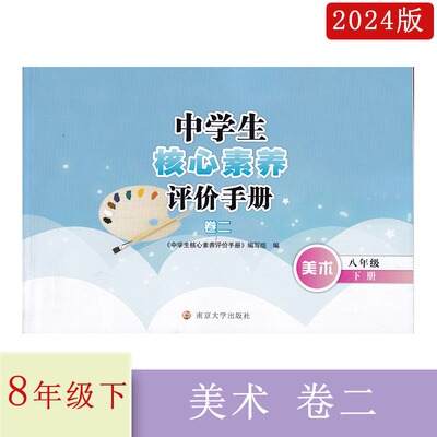 2024年春中学生核心素养评价手册卷二美术八年级下册8年级下册江苏版南京大学出版社