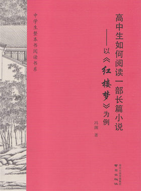 高中生如何阅读一步长篇小说以红楼梦为例冯渊著南京出版社中学生整本书阅读书系