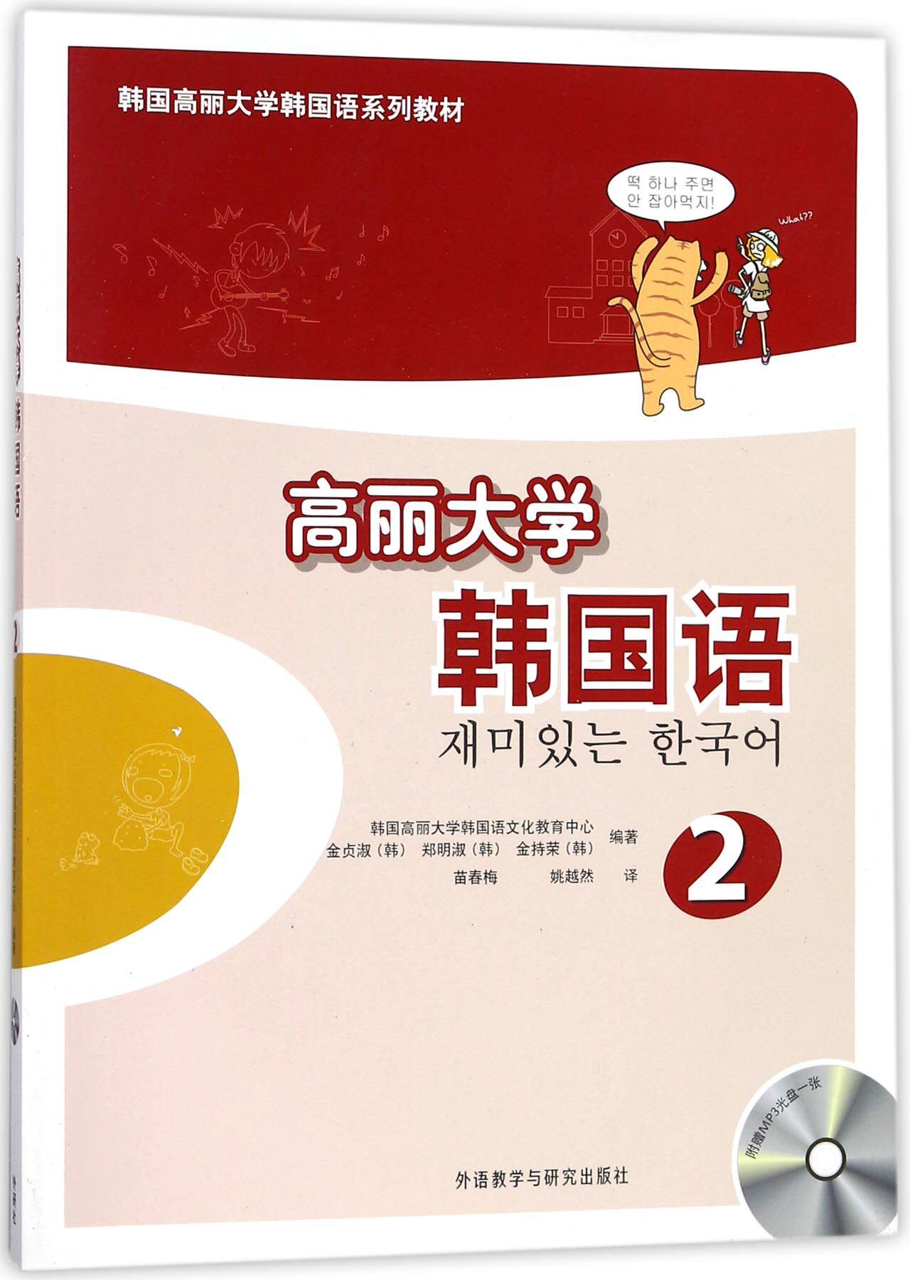 高丽大学韩国语(附光盘2韩国高丽大学韩国语系列教材)