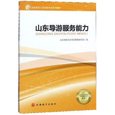 山东导游服务能力(全国导游人员资格考试系列教材)
