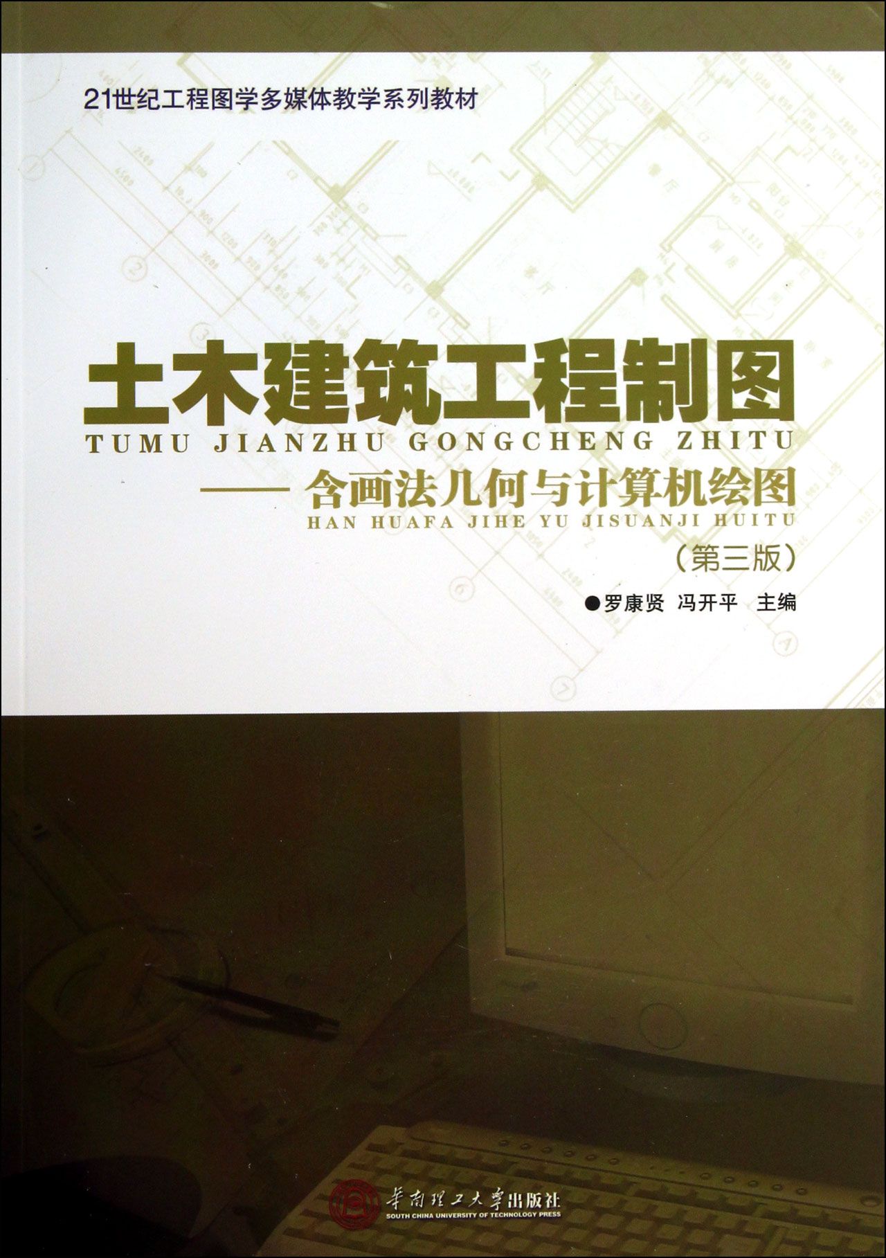 土木建筑工程制图--含画法几何与计算机绘图(第3版21世纪工程图学多媒体教学系列教材)