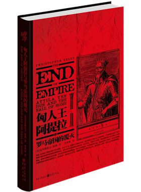 匈人王阿提拉与罗马帝国的覆灭(精)