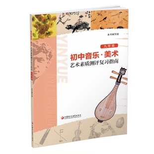 2021初中学生艺术素质测评复习指南（九年级）音乐美术艺术鉴赏中学艺术教育读本初一二三年级美术考试江苏中考音乐测评测试指导书