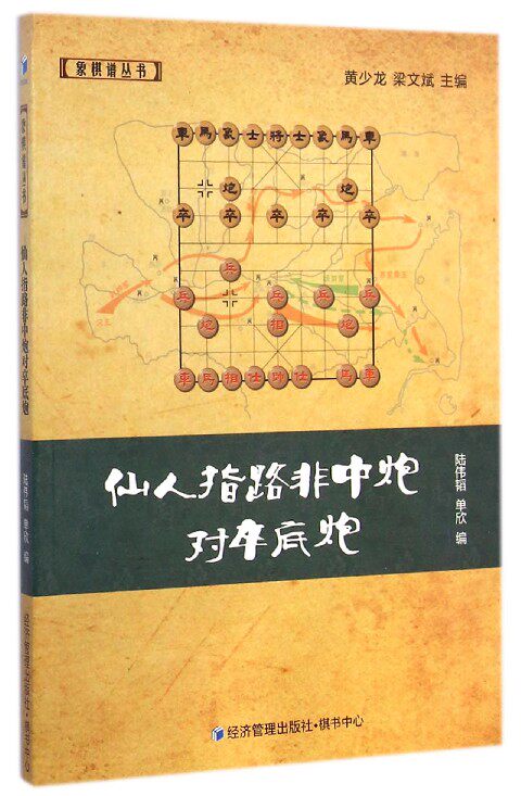 仙人指路非中*对卒底*象棋谱丛书