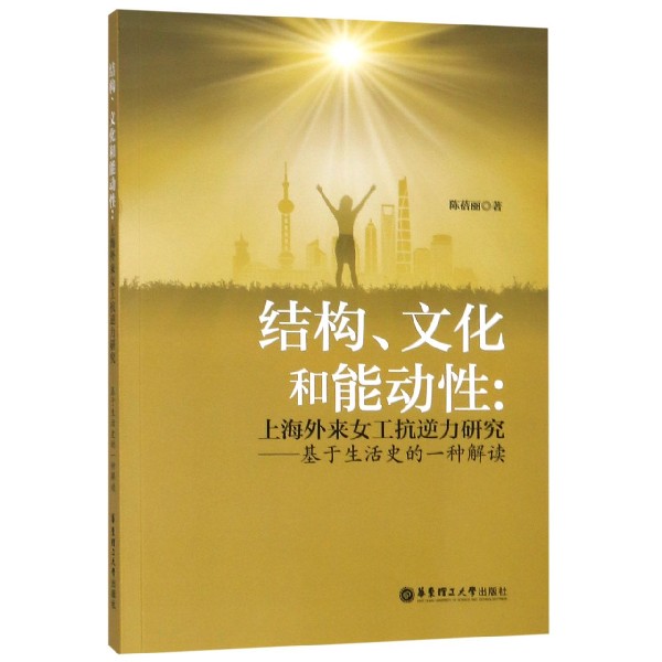 结构文化和能动性--上海外来女工抗逆力研究(基于生活史的一种解读)