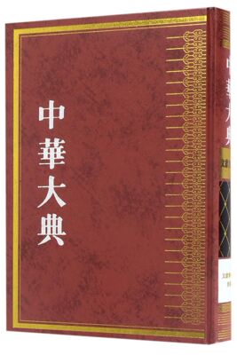 中华大典(文献目录典文献学分典校勘)(精)