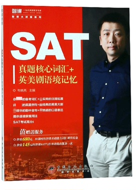 SAT真题核心词汇+英美剧语境记忆/智课大讲堂系列