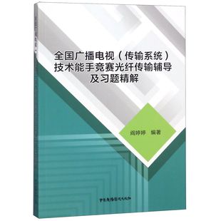 全国广播电视＜传输系统＞技术能手竞赛光纤传输辅导及习题精解