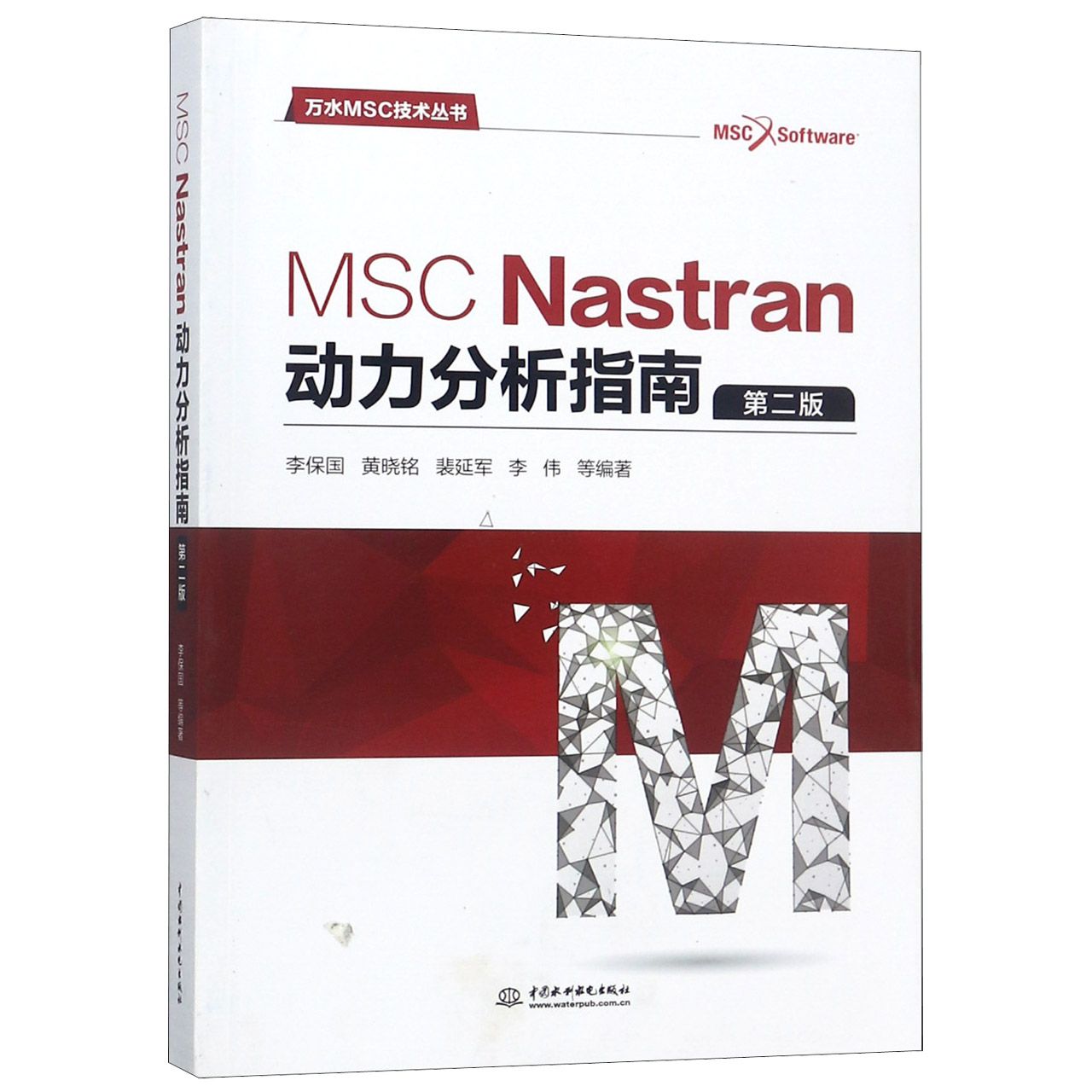 MSC Nastran动力分析指南(第2版)/万水MSC技术丛书
