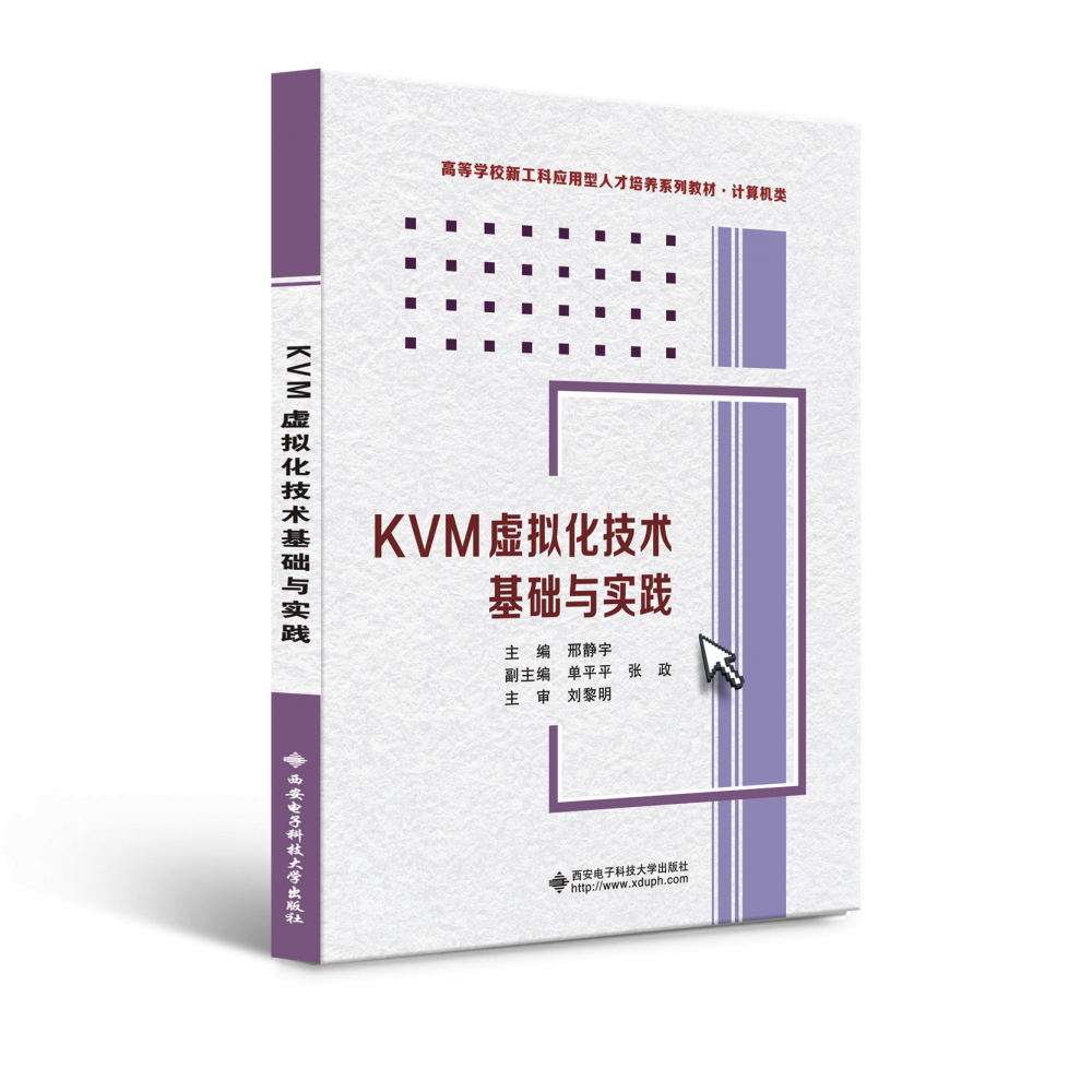 KVM虚拟化技术基础与实践