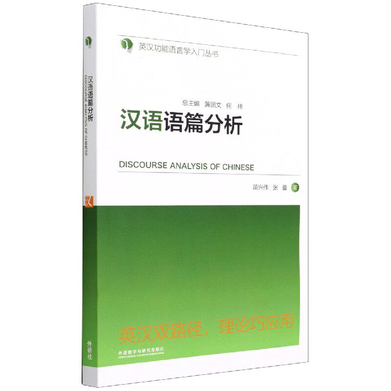 汉语语篇分析(英汉功能语言学入门丛书)