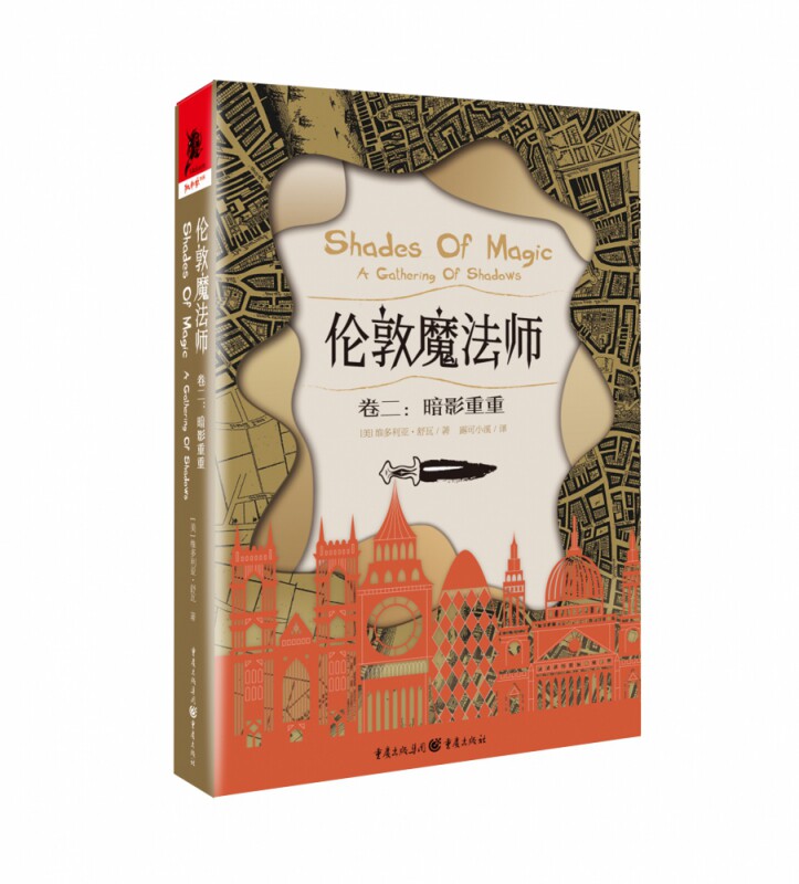 独角兽书系《伦敦魔法师（卷二）：暗影重重》
