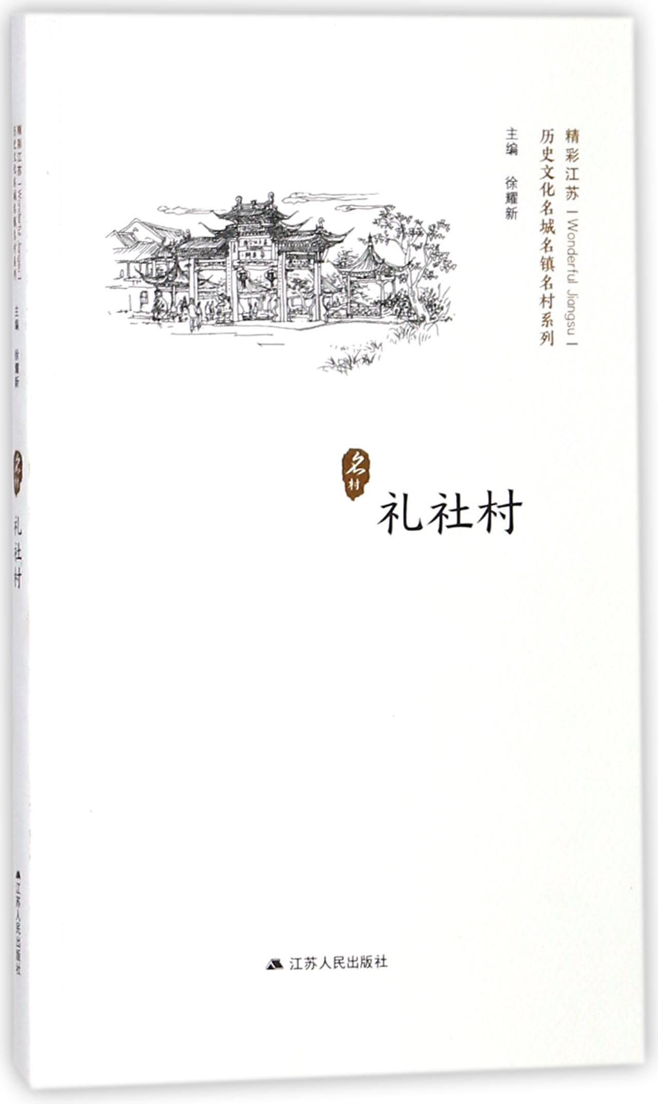 礼社村/历史文化名城名镇名村系列
