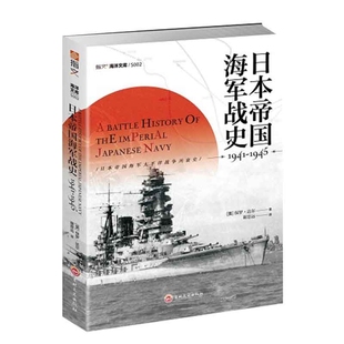 日本帝国海军战史 指文海洋文库 1945 1941