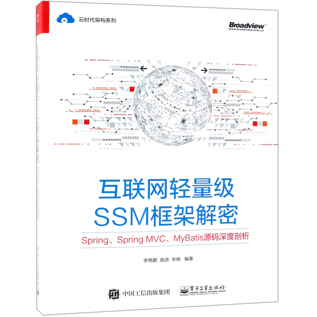 互联网轻量级SSM框架解密(Spring\Spring MVC\MyBatis源码深度剖析)/云时代架构系列