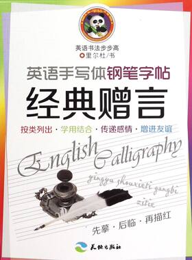 英语手写体钢笔字帖经典赠言/英语书法步步高