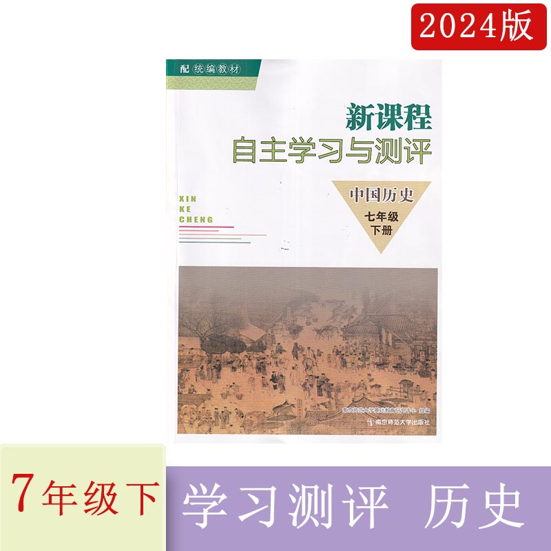 2024年春新课程自主学习与测评中国历史七年级下册7下含答案南京师范大学出版社