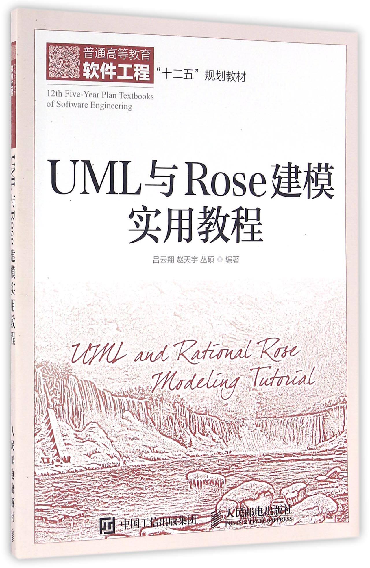 UML与Rose建模实用教程(普通高等教育软件工程十二五规划教材)