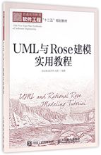 UML与Rose建模实用教程(普通高等教育软件工程十二五规划教材)
