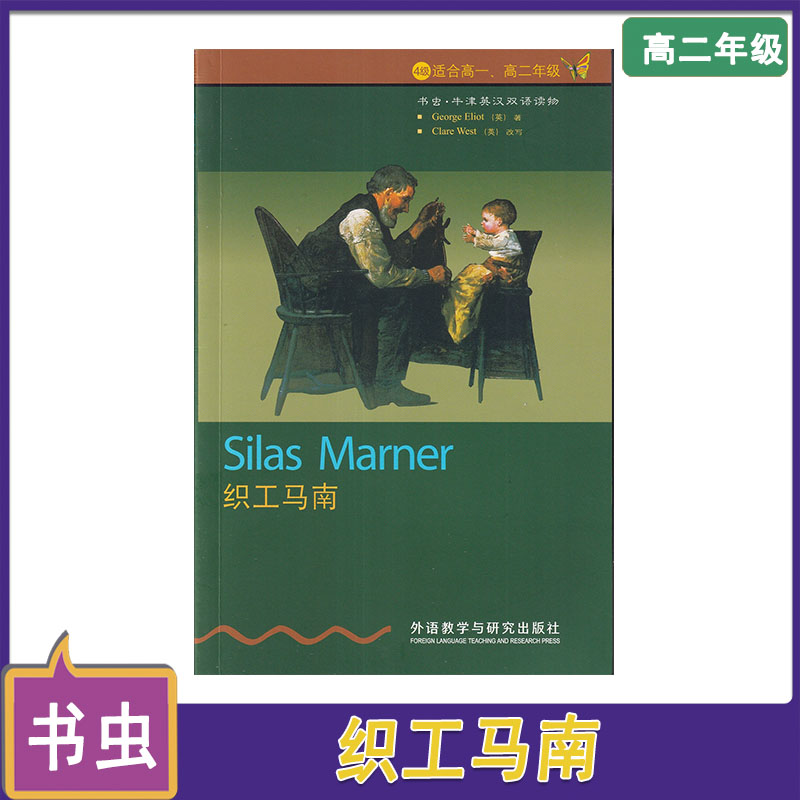 织工马南-书虫牛津英汉对照读物-4级-适合高一.高二年级 外语教学与研究出版社图片