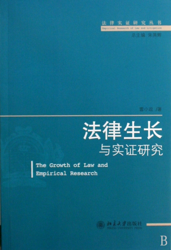 法律生长与实证研究/法律实证研究丛书