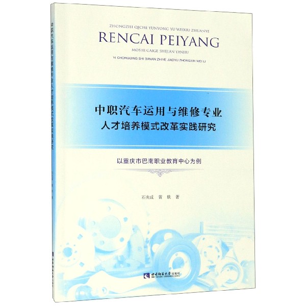 中职汽车运用与维修专业人才培养模式改革实践研究(以重庆市巴南职业教育中心为例)