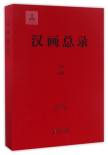 精 汉画总录 15南阳