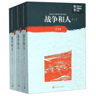 阅读丛书 中学红色文学经典 共3册 战争和人