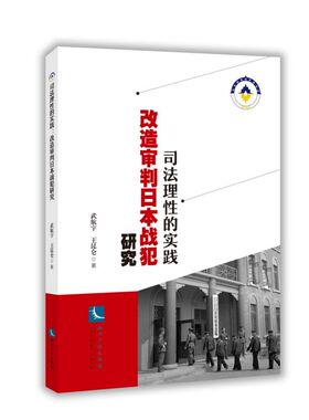 司法理性的实践(改造审判日本战犯研究)