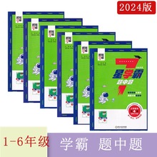 2024年春经纶学典7星学霸题中题小学数学第246810辑123456年级下册一二三四五六年级下举一反三思维训练