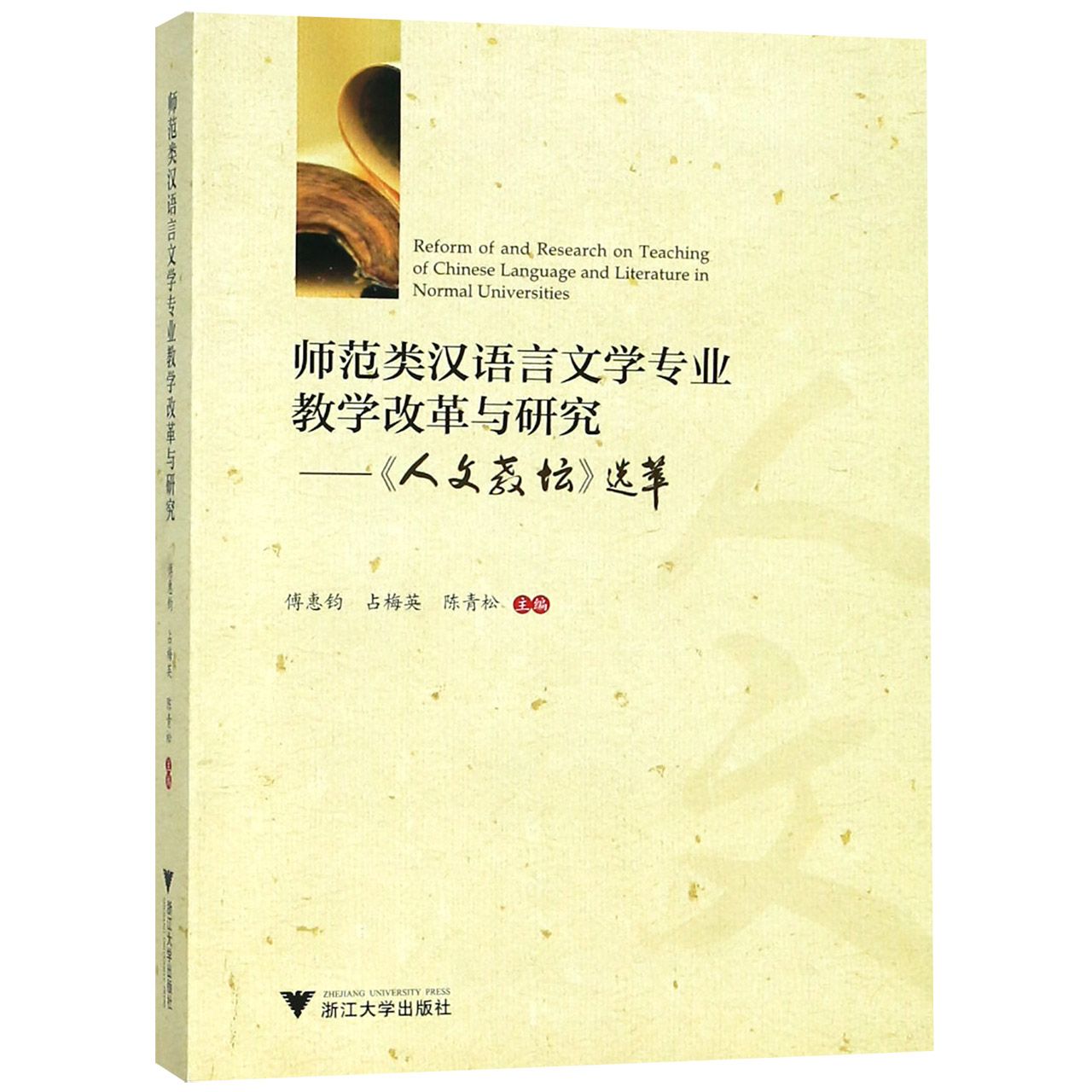 师范类汉语言文学专业教学改革与研究--人文教坛选萃